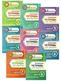 Купить Комплект логических тетрадей для взрослых: 8 в 1 (комплект из 8-ми книг) — Фото №1