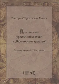 Купить Путешествие уральских казаков в Беловодское царство — Фото №1