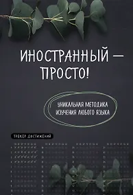 Купить Иностранный — просто! Уникальная методика изучения любого языка — Фото №1