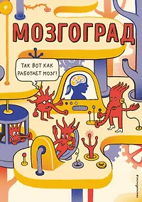 Купить Мозгоград — Фото №1