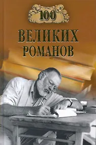 Купить 100 великих романов — Фото №1