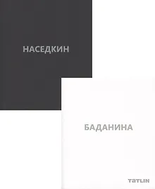 Купить Баданина Т./Наседкин В.(Компл.из 2-х кн.) в футляре — Фото №1