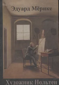 Купить Художник Нольтен — Фото №1