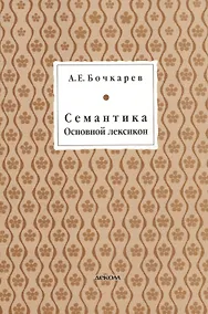 Купить Семантика. Основной лексикон — Фото №1