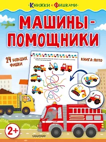 Купить Машины-помощники — Фото №1