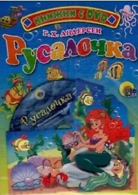 Купить Русалочка (+DVD)(Читаем детям)(картон). Андерсен Г. (Проф-пресс) — Фото №1