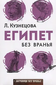 Купить Египет без вранья — Фото №1