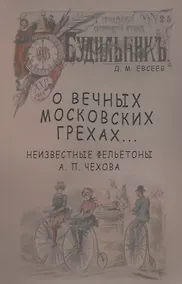 Купить О вечных московских грехах… Неизвестные фельетоны А. П. Чехова — Фото №1