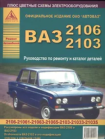Купить Автомобили ВАЗ 2106-2103. Руководство по ремонту и Каталог деталей — Фото №1