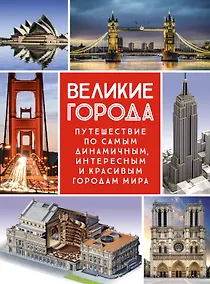 Купить Великие города. Путешествие по самым динамичным, интересным и красивым городам мира — Фото №1