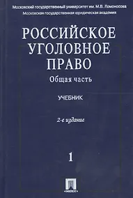 Купить Российское уголовное право. В 2 т. Т.1. Общая часть: учебник / 3-е изд., перераб. и доп. — Фото №1