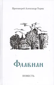 Купить Флавиан: Повесть — Фото №1