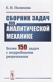 Купить Сборник задач по аналитической механике. Более 150 задач с подробными решениями — Фото №1