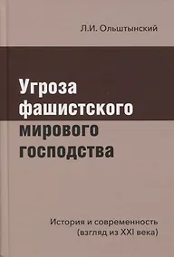 Купить Угроза фашистского мирового господства. История и современность (взгляд из XXI века) — Фото №1