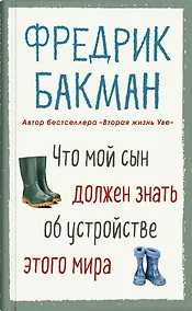 Купить Что мой сын должен знать об устройстве этого мира — Фото №1