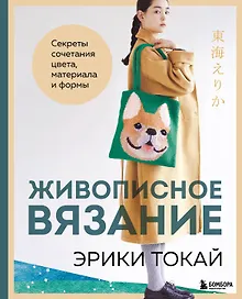 Купить Живописное вязание Эрики Токай. Секреты сочетания цвета, материала и формы — Фото №1