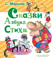 Купить Сказки. Азбука. Стихи — Фото №1