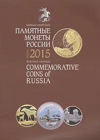 Купить Памятные и инвестиционные монеты России Каталог-справочник 2015 (м) — Фото №1