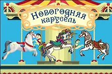 Купить Волшебная банка "Новогодняя карусель" (Веселые предсказания) — Фото №1