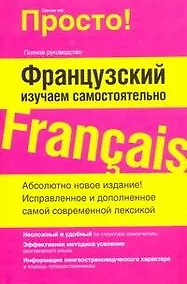 Купить Просто!Французский.Изучаем самостоятельно — Фото №1