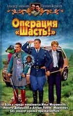 Купить Операция "Шасть!" — Фото №1