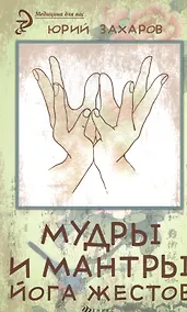 Купить Мудры и мантры - йога жестов — Фото №1
