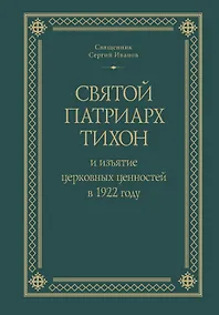 Купить Святой Патриарх Тихон и изъятие церковных ценностей в 1922 году — Фото №1