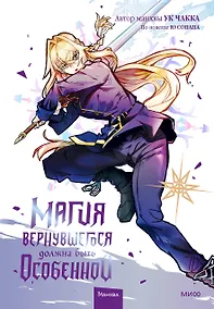 Купить Магия вернувшегося должна быть особенной. Том 4 (A Returner's Magic Should Be Special). Манхва — Фото №1