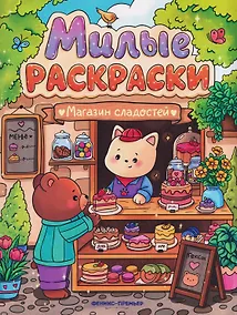 Купить Магазин сладостей: книжка-раскраска — Фото №1