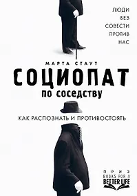 Купить Социопат по соседству. Люди без совести против нас. Как распознать и противостоять — Фото №1