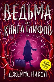 Купить Ведьма и Книга глифов (#2) — Фото №1