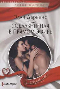 Купить Соблазненная в прямом эфире — Фото №1