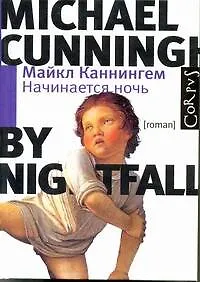 Купить Начинается ночь:  роман — Фото №1