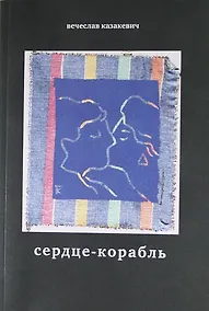 Купить Сердце-корабль: Избранные стихотворения — Фото №1