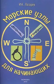 Купить Морские узлы для начинающих — Фото №1