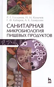 Купить Санитарная микробиология пищевых продуктов: Учебное пособие / 2-е изд., испр. — Фото №1