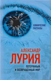 Лурия Маленькая Книжка О Большой Памяти Купить