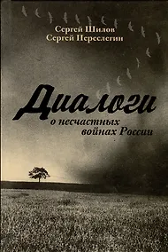 Купить Диалоги о «несчастных войнах России» — Фото №1