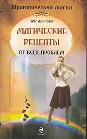 Купить Магические рецепты от всех проблем — Фото №1