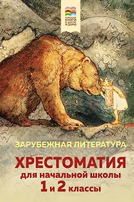 Купить Хрестоматия для начальной школы. 1 и 2 классы. Зарубежная литература — Фото №1