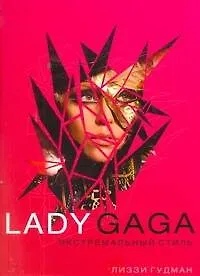 Купить Lаdy Gaga.Экстремальный стиль — Фото №1