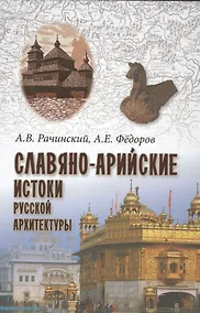 Купить Славяно-арийские истоки русской архитектуры — Фото №1