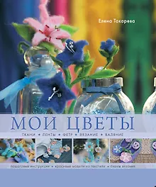 Купить Мои цветы. Ткани, ленты, фетр ,вязание, валяние — Фото №1