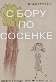 Купить С бору по сосенке Лекции  доклады  воспоминания проза — Фото №1