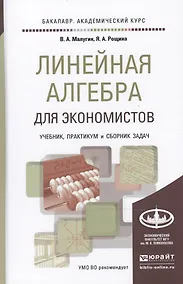Купить Линейная алгебра для экономистов. учебник. практикум. сборник задач для академического бакалавриата — Фото №1