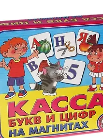 Купить Касса букв и цифр на магнитах, 144 карточки, 4 магнитных ленты — Фото №1