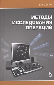 Купить Методы исследования операций. Учебное пособие. — Фото №1