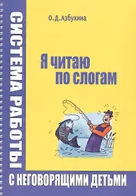 Купить Я читаю по слогам Система работы с неговорящими детьми (илл. Титовой) (м) (пружина) Азбукина — Фото №1