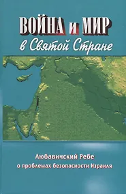 Купить Война и мир в Святой Стране. Любавичский Ребе о проблемах безопасности Израиля — Фото №1