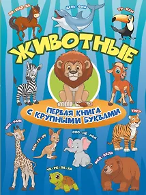 Купить Животные Первая книга с крупными буквами — Фото №1